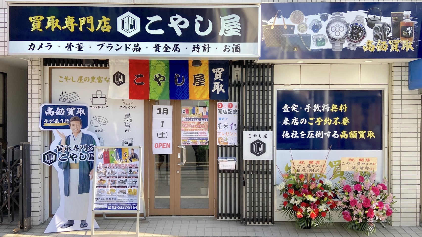 こやし屋 野方店