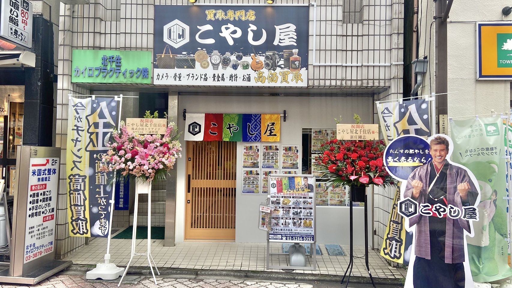 こやし屋 北千住店