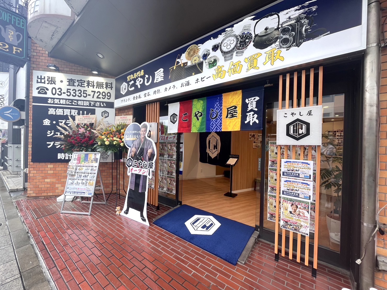 こやし屋 荻窪店