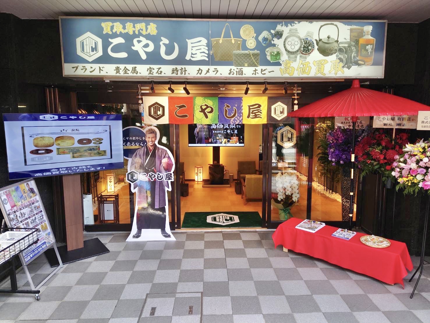 こやし屋 町田店
