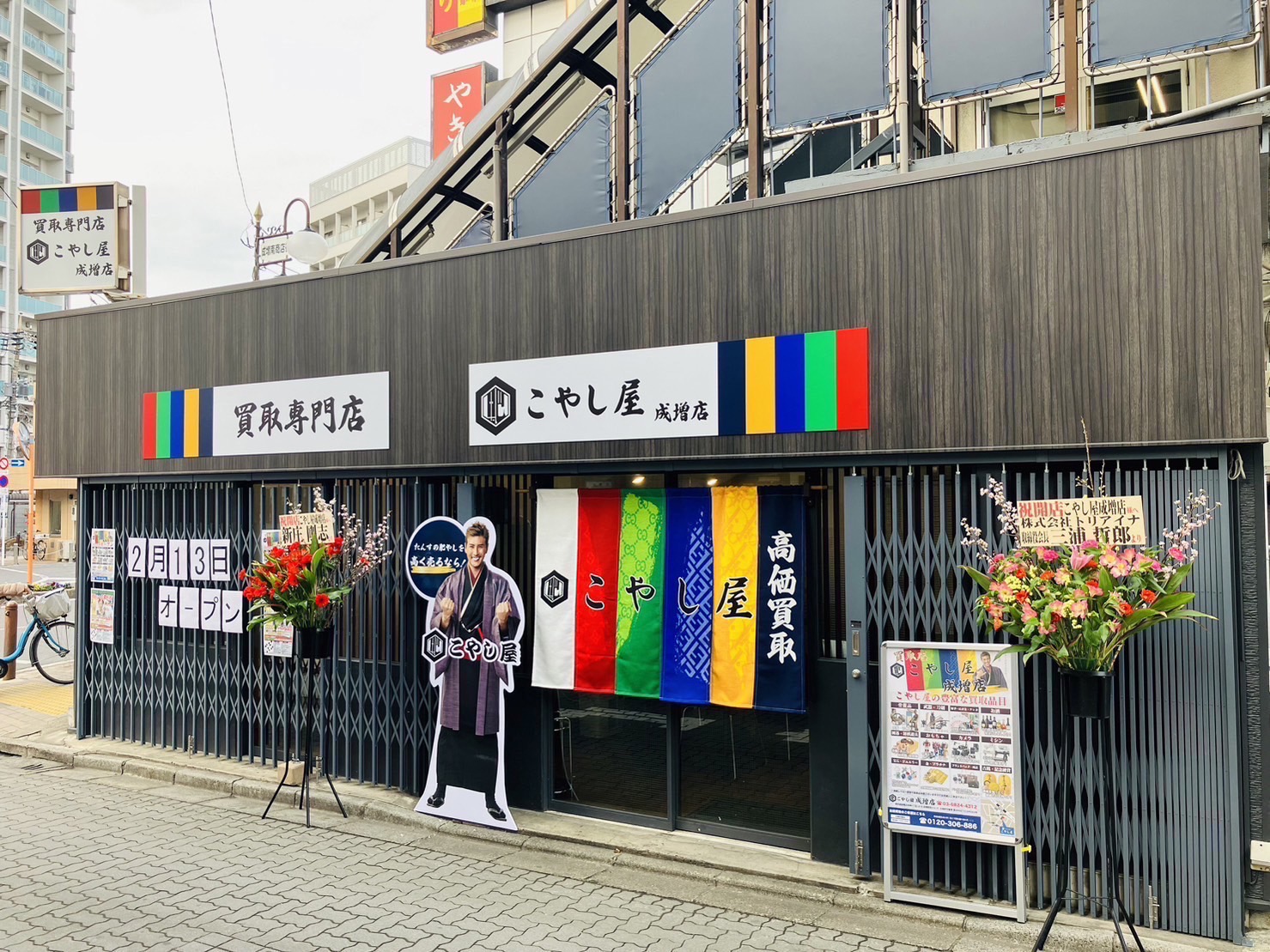こやし屋 成増店