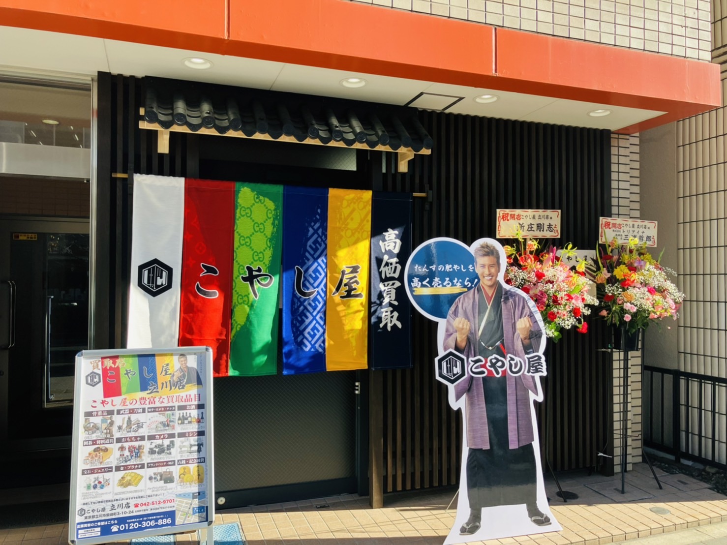 こやし屋 立川店