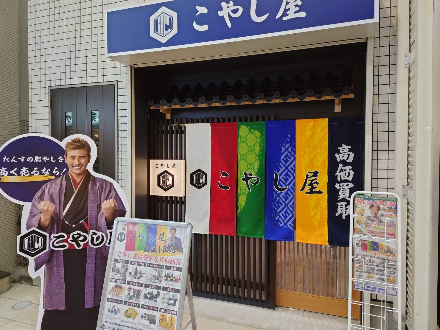 こやし屋 武蔵小山店