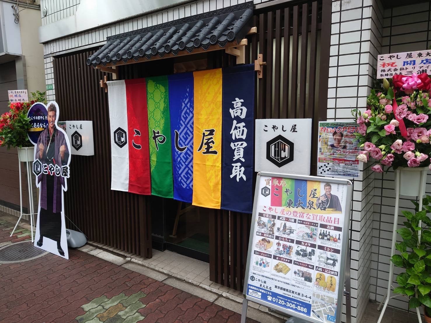 こやし屋 東大泉店