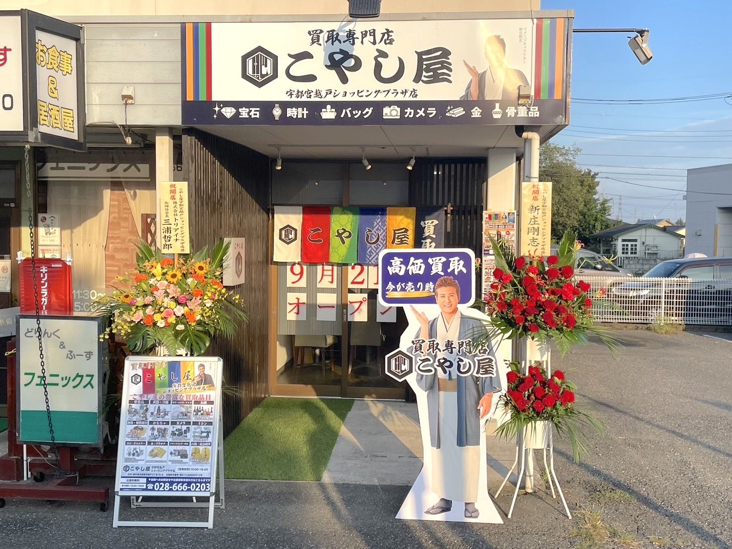こやし屋 宇都宮越戸ショッピングプラザ店