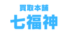 買取本舗七福神