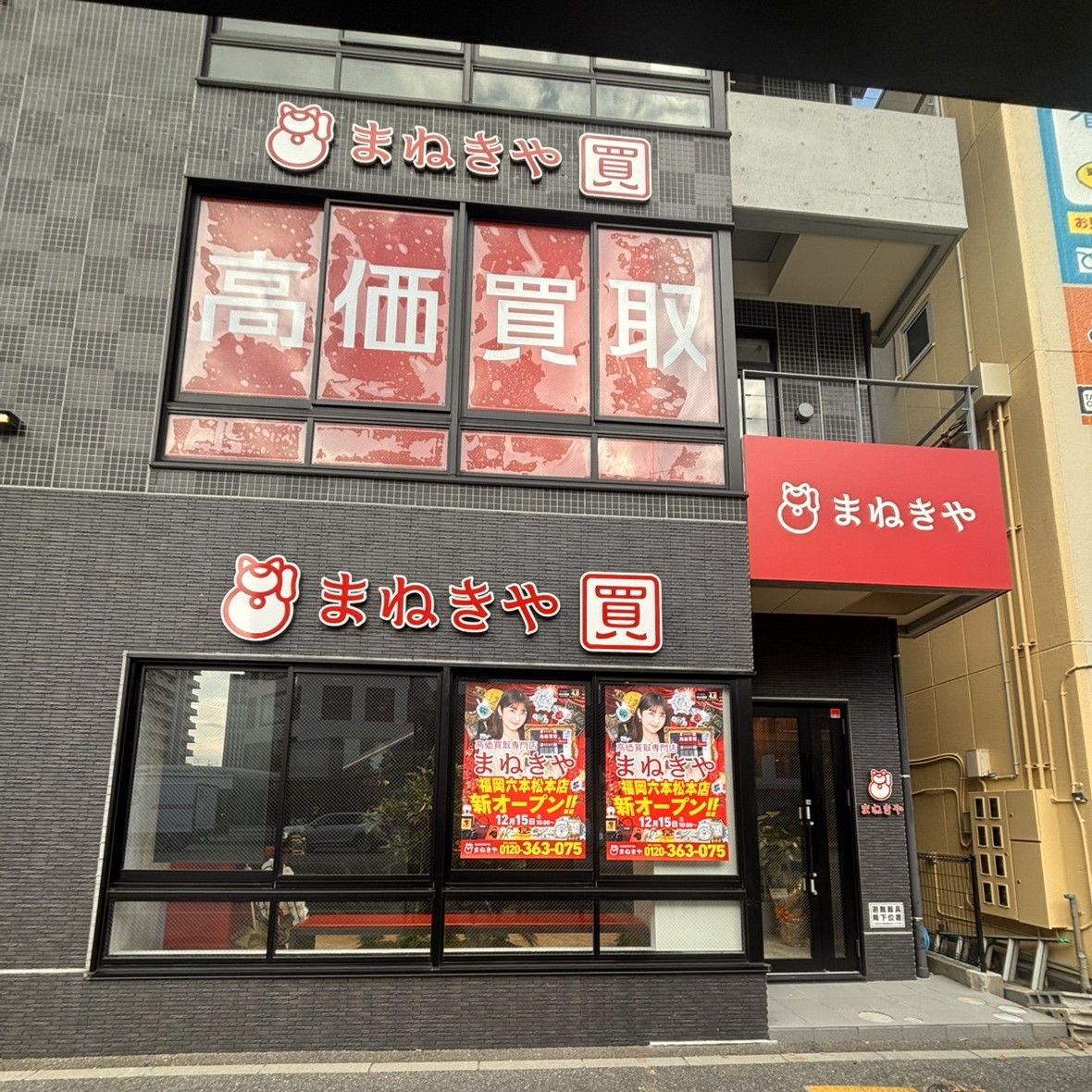まねきや 福岡六本松本店