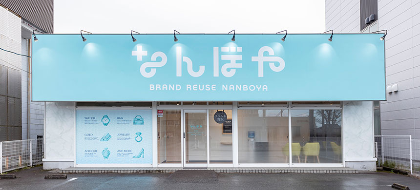 なんぼや 富山店