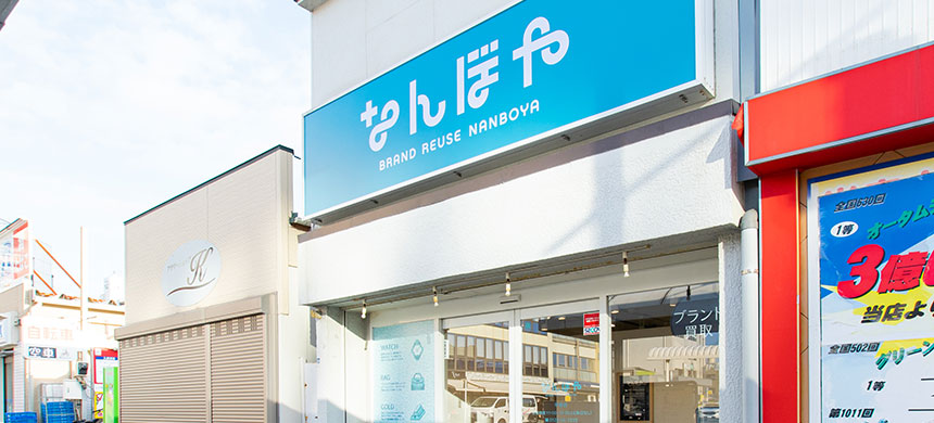 なんぼや 平塚店