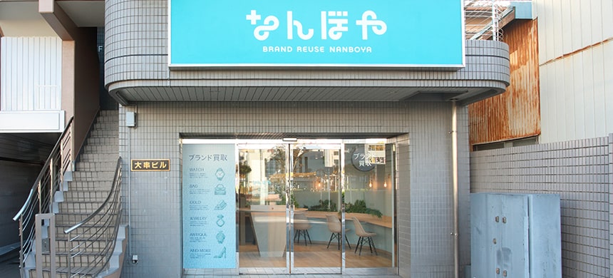 なんぼや 春日部店