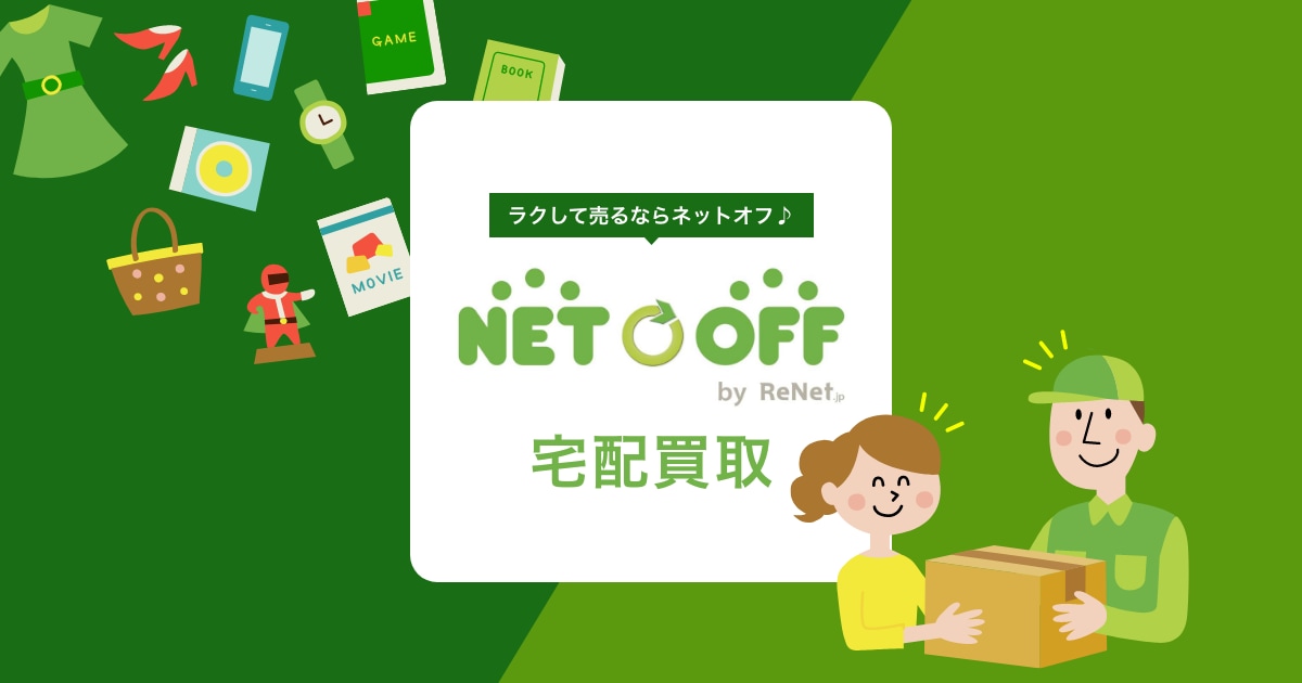 ネットオフ（宅配買取専門）