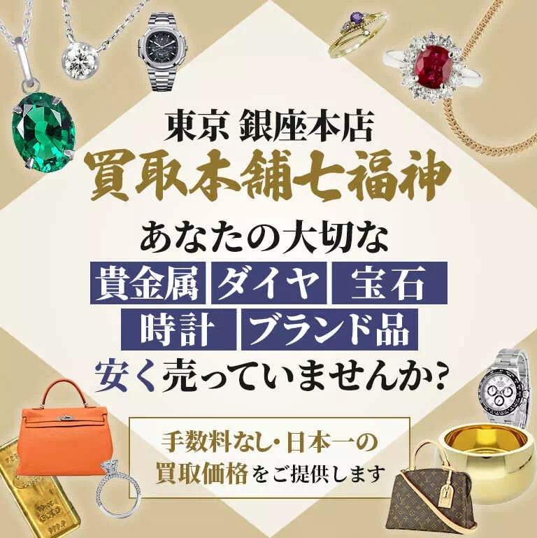 買取本舗七福神 銀座本店