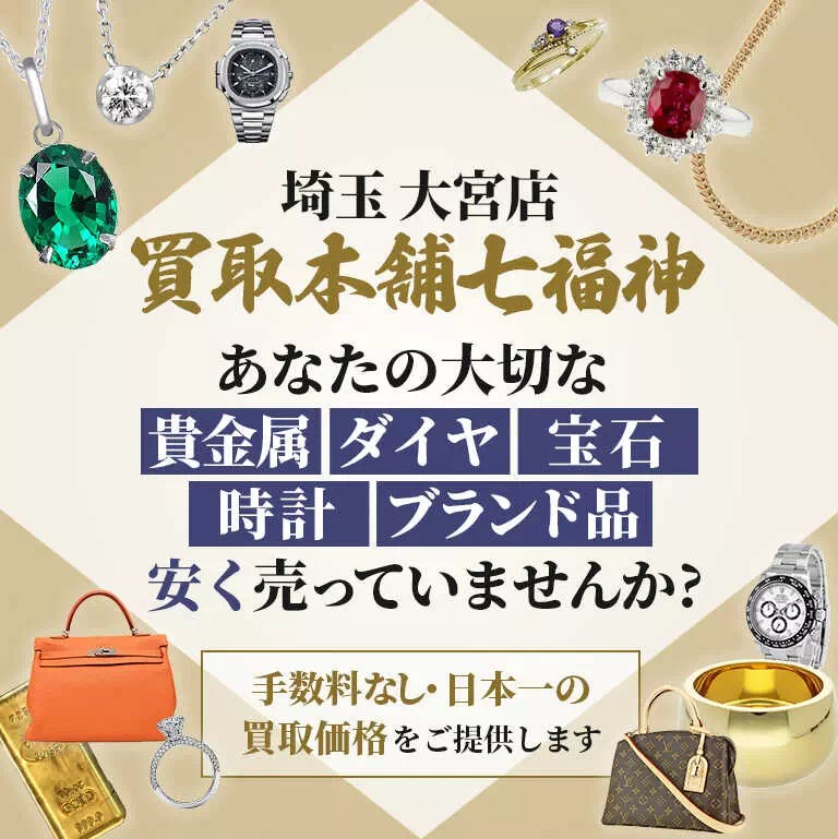 買取本舗七福神 大宮店