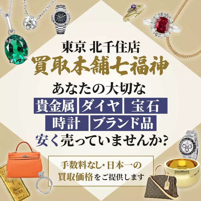 買取本舗七福神 北千住店