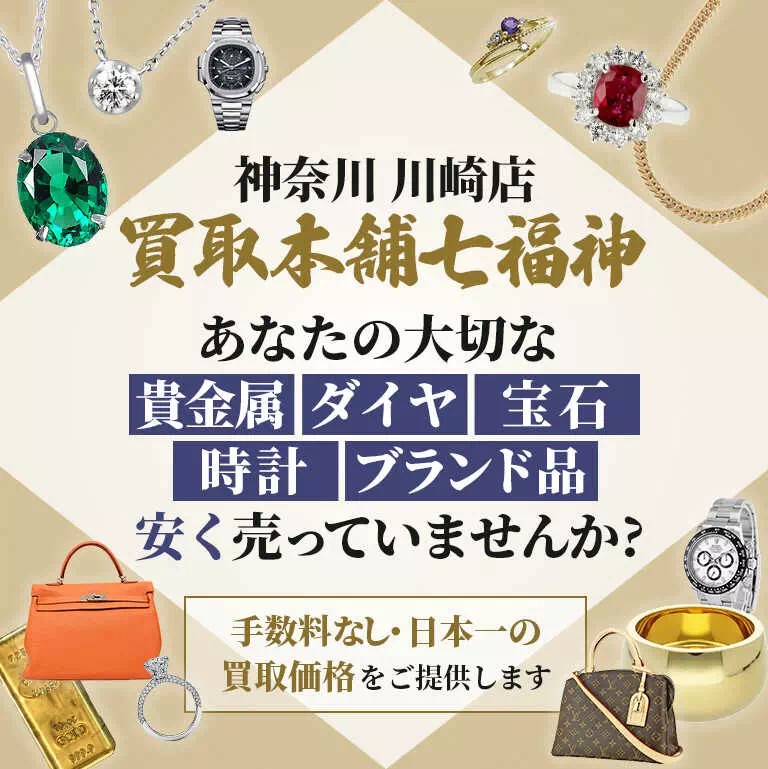 買取本舗七福神 川崎店