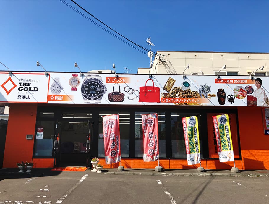 ザ・ゴールド 発寒店