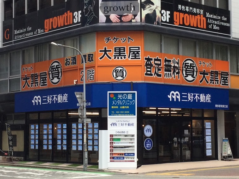 大黒屋 質博多買取センター