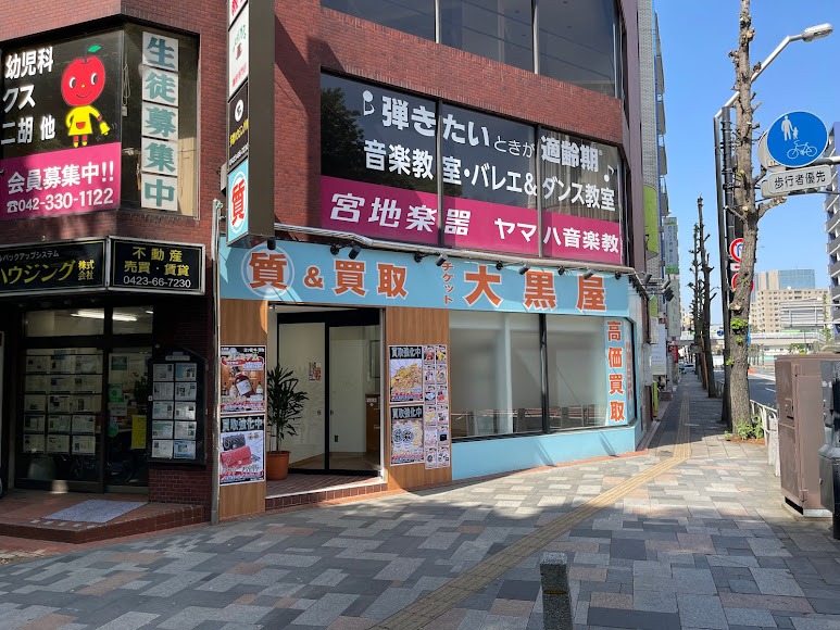 大黒屋 質府中駅前店