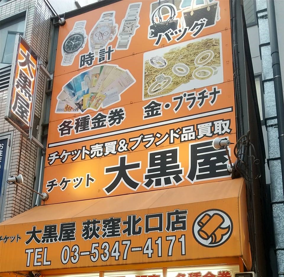 大黒屋 荻窪北口買取センター