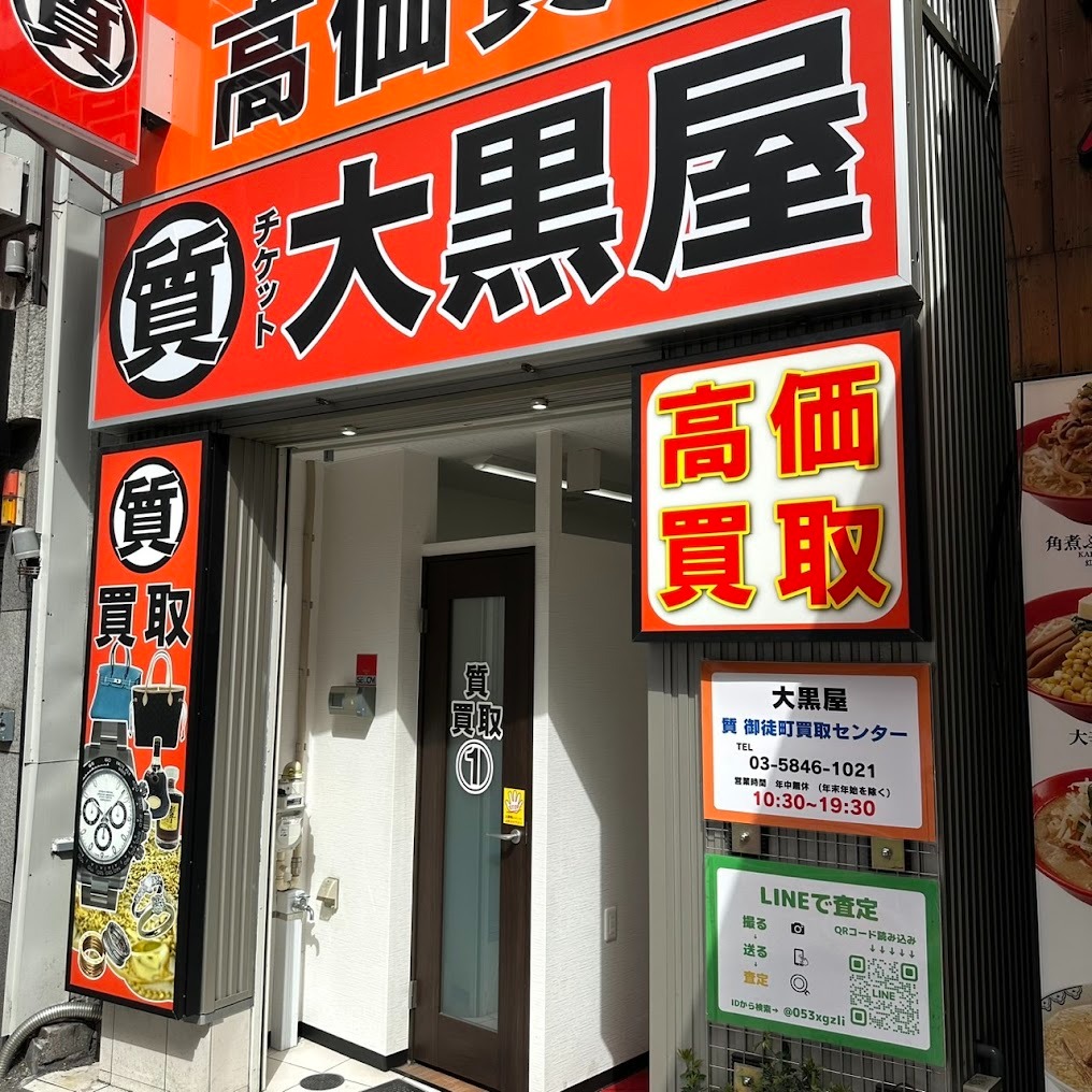 大黒屋 質御徒町買取センター