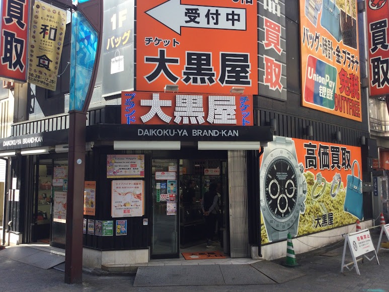 大黒屋ブランド館 上野アメ横店