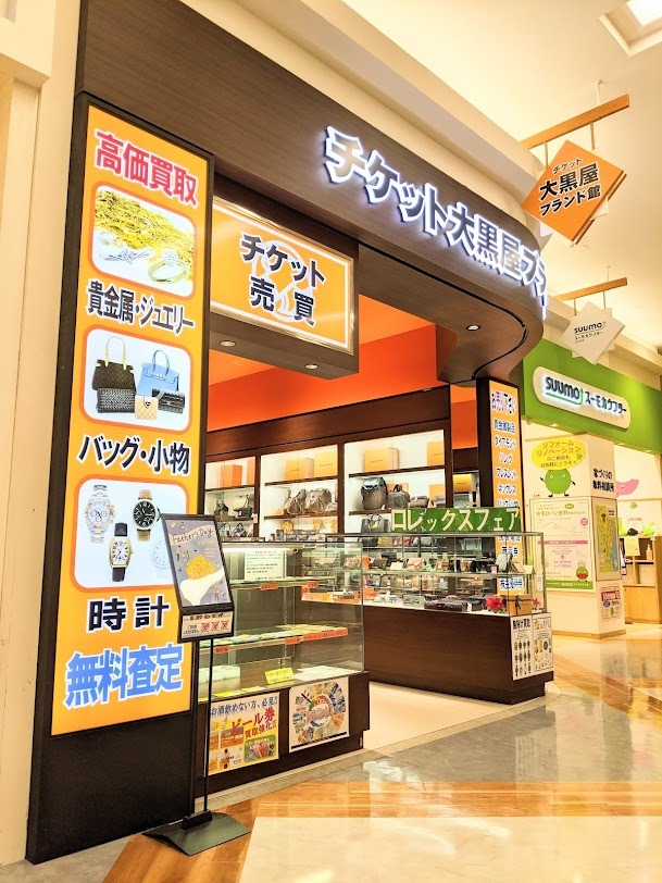 大黒屋ブランド館 イオン鹿児島店
