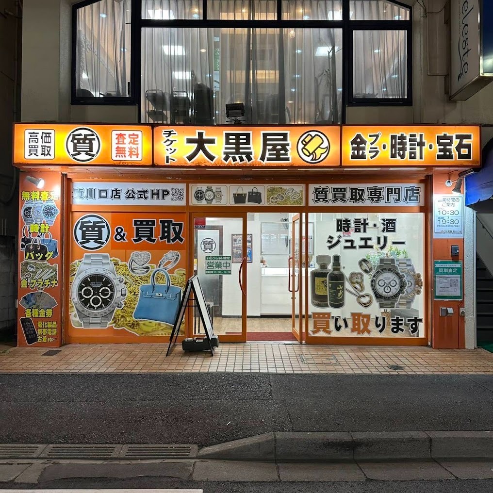 大黒屋 質川口店