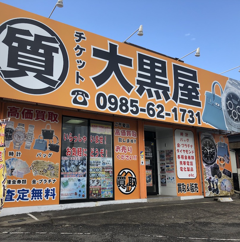 大黒屋 質宮崎一の宮買取センター