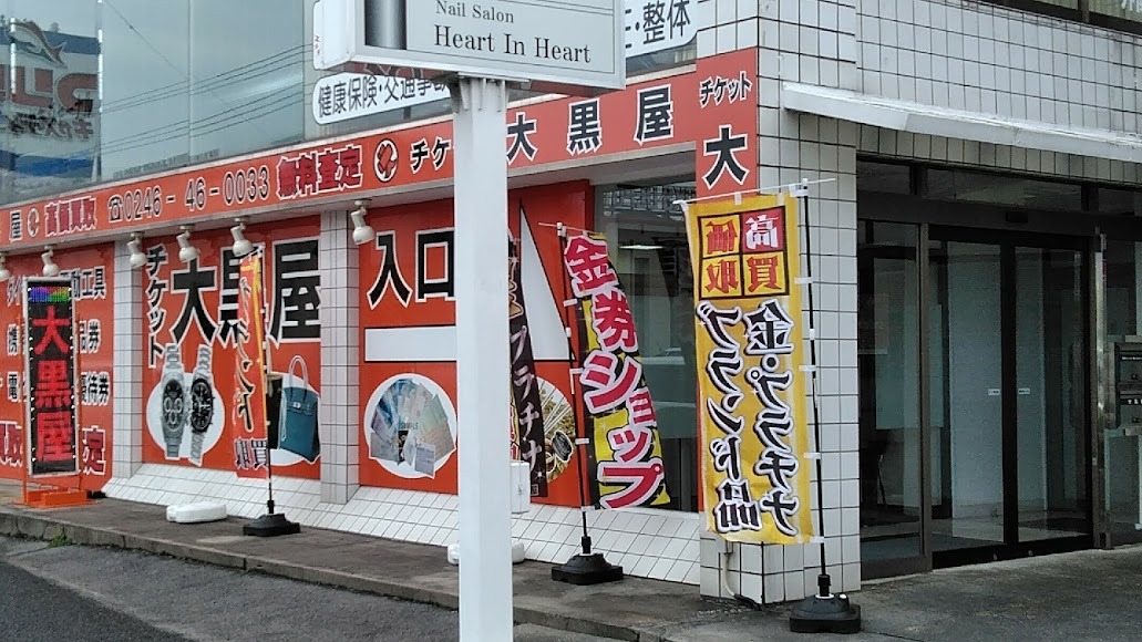 大黒屋 質いわき買取センター