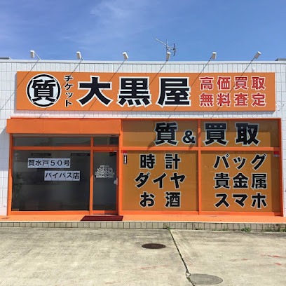 大黒屋 質水戸50号バイパス店