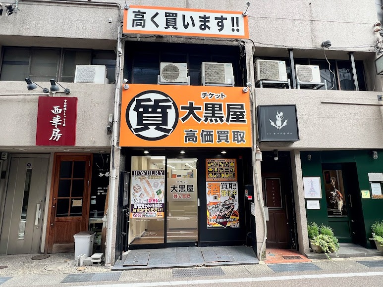 大黒屋 質金沢買取センター