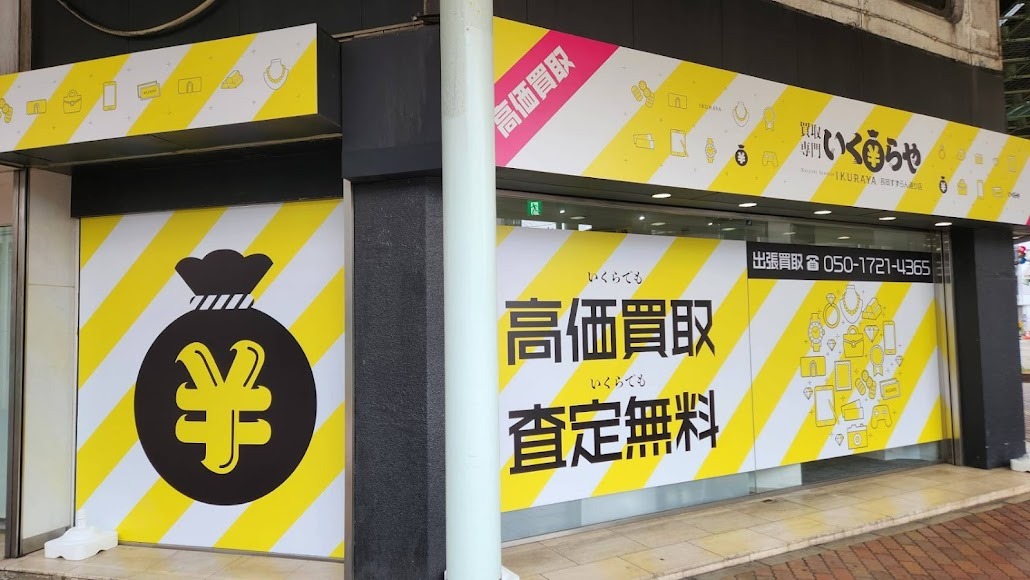 いくらや 長岡すずらん通り店