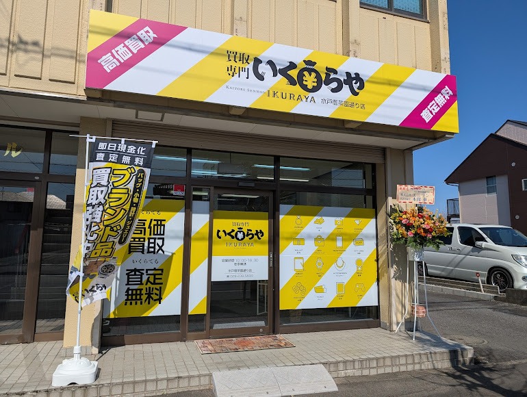 いくらや 水戸御茶園通り店
