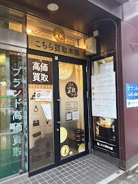 こちら買取本舗 池袋店