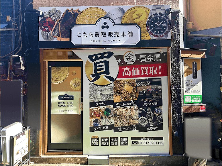 金貨買取本舗 渋谷店