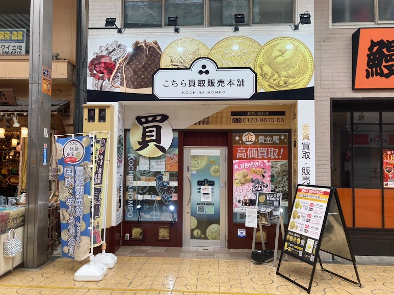 こちら姫路買取本舗/金貨買取本舗