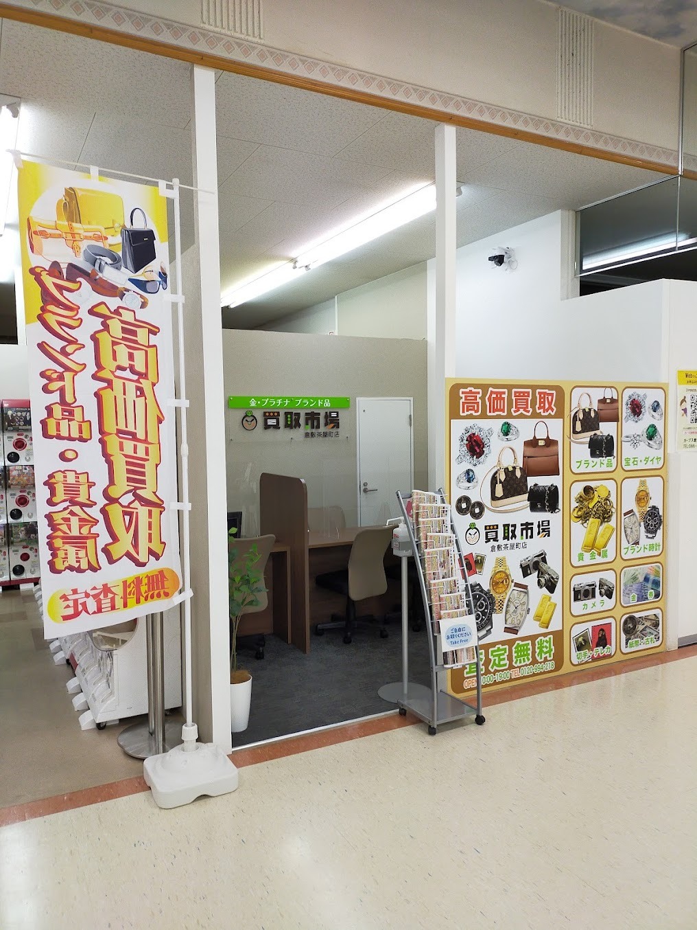 買取市場 倉敷茶屋町店