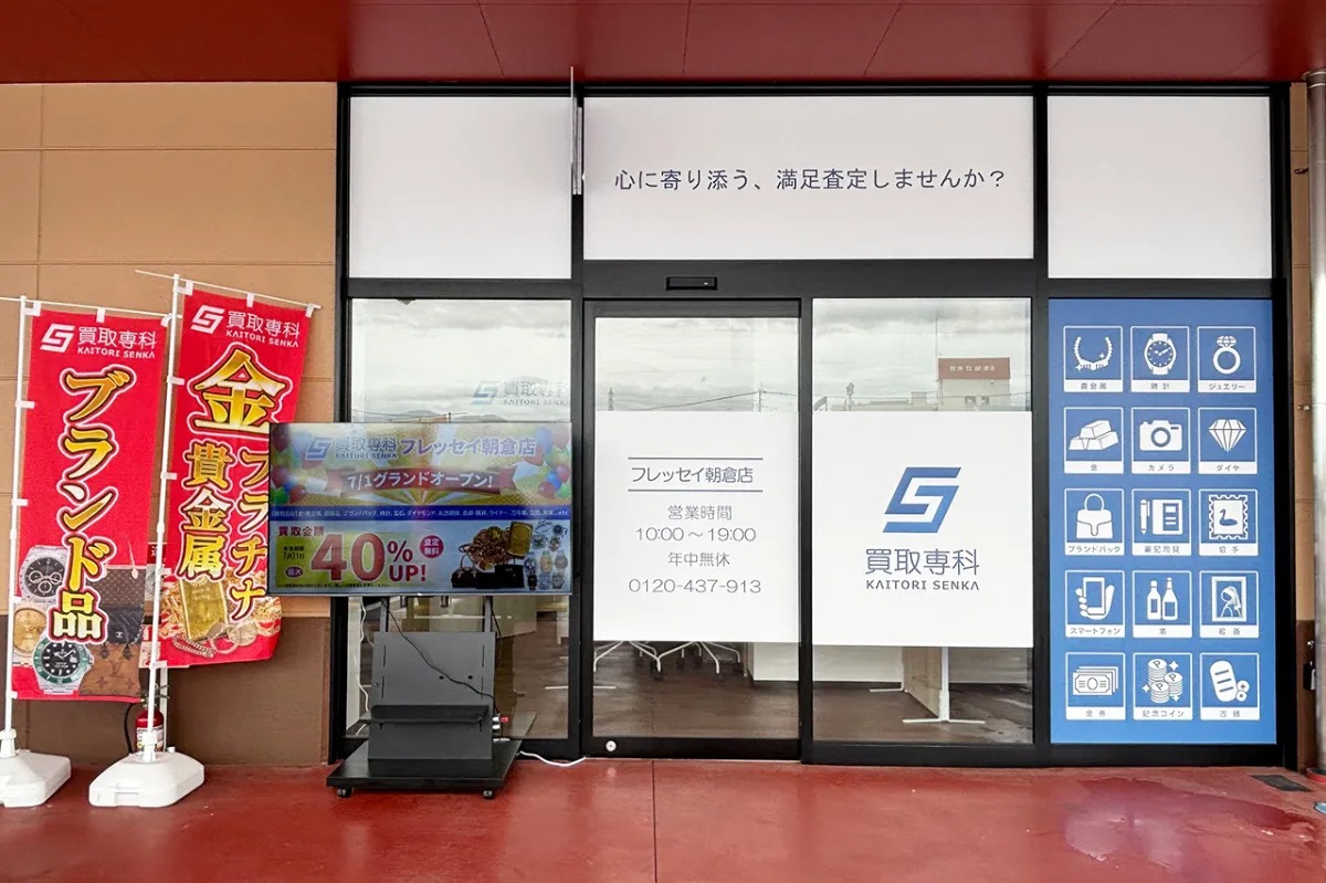 買取専科 フレッセイ朝倉店
