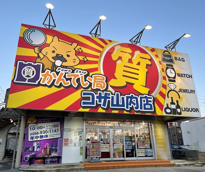質屋かんてい局 コザ山内店