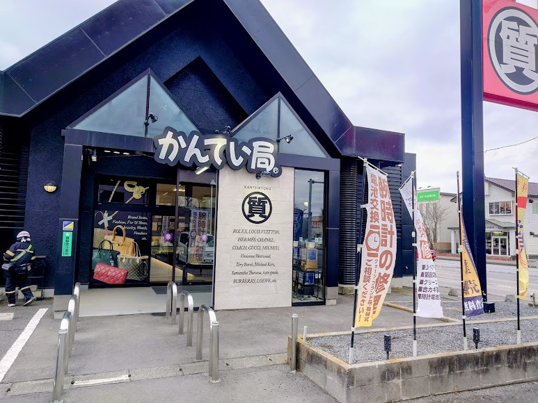質屋かんてい局 つくば店