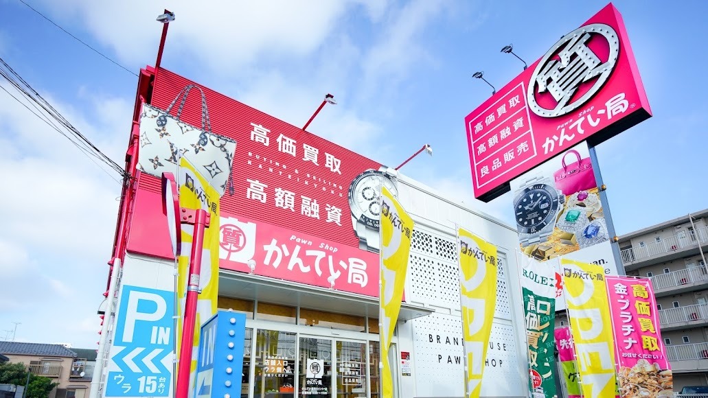 質屋かんてい局 市川インター店