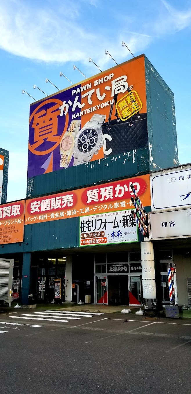 質屋かんてい局 上越店