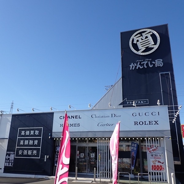 質屋かんてい局 前橋店