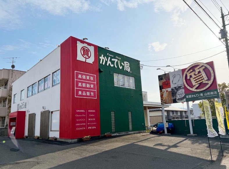 質屋かんてい局 山形南店
