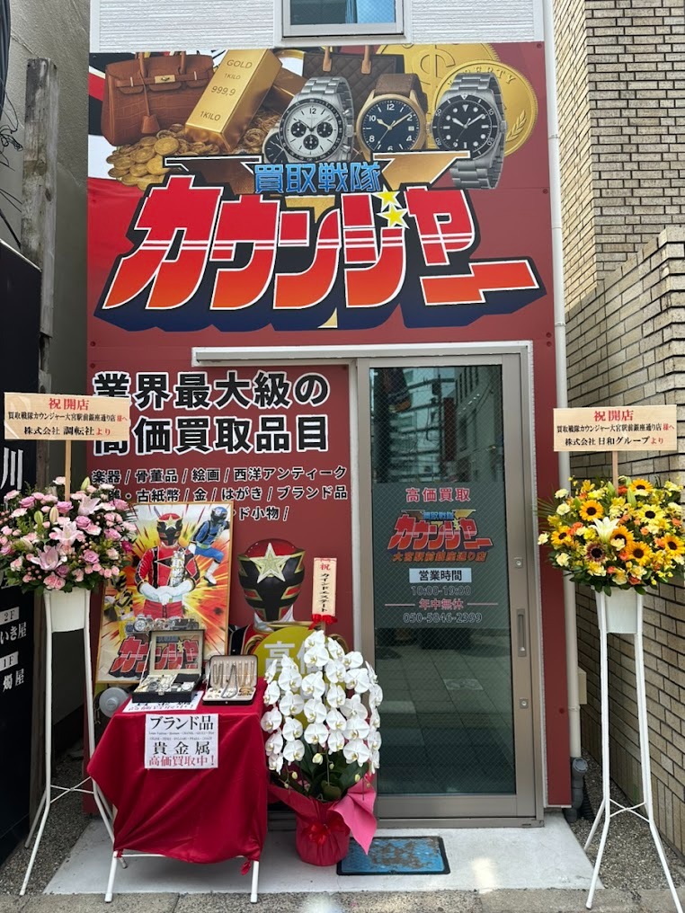 買取戦隊カウンジャー 大宮駅前銀座通り店