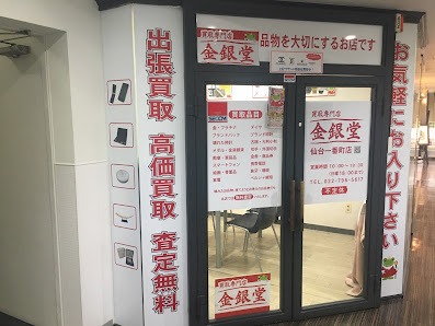 金銀堂 仙台一番町店