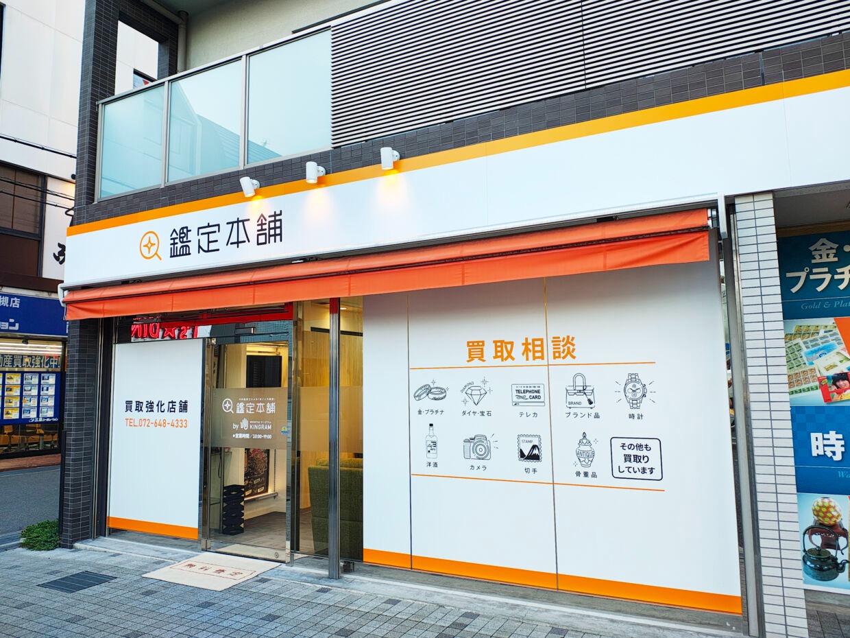 鑑定本舗 高槻中央店（キングラム系列）
