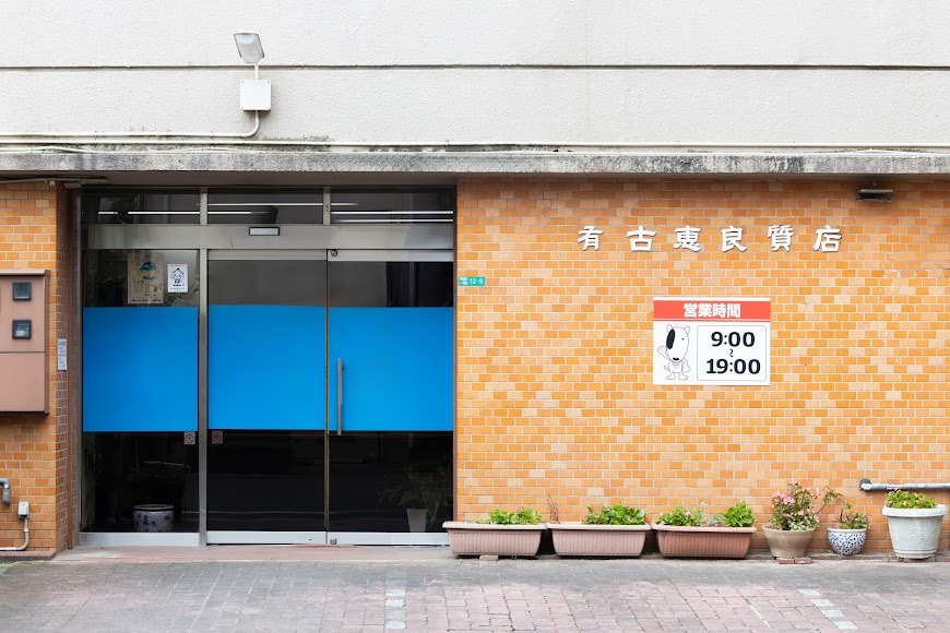 古恵良質店 小倉本店