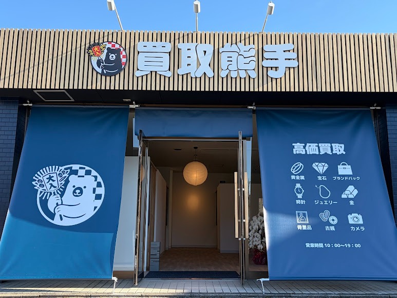 買取熊手 宇都宮本店