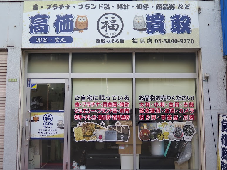 買取のまる福 梅島店